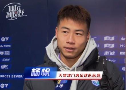 楊帆：每個賽季首戰都是遭遇戰不太好踢，大家有需要磨合的地方