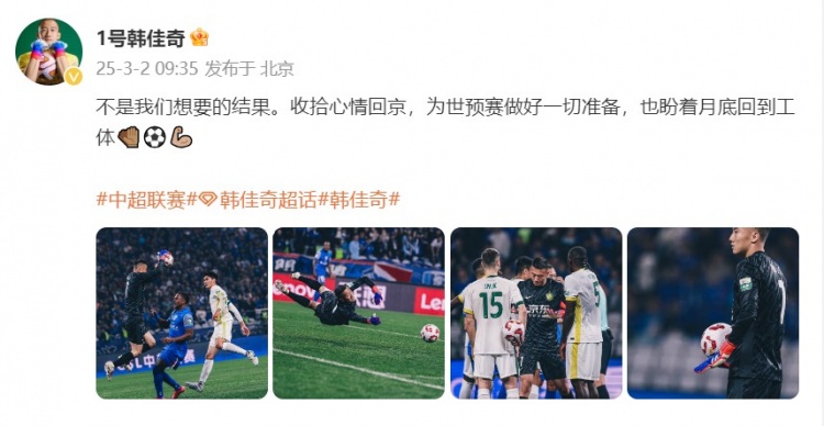 韓佳奇：不是我們想要的結果，收拾心情回京為世預賽做好準備
